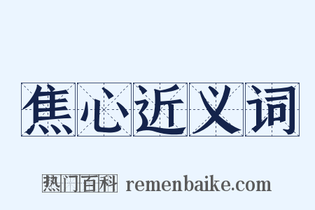 焦心近义词是什么意思的图片